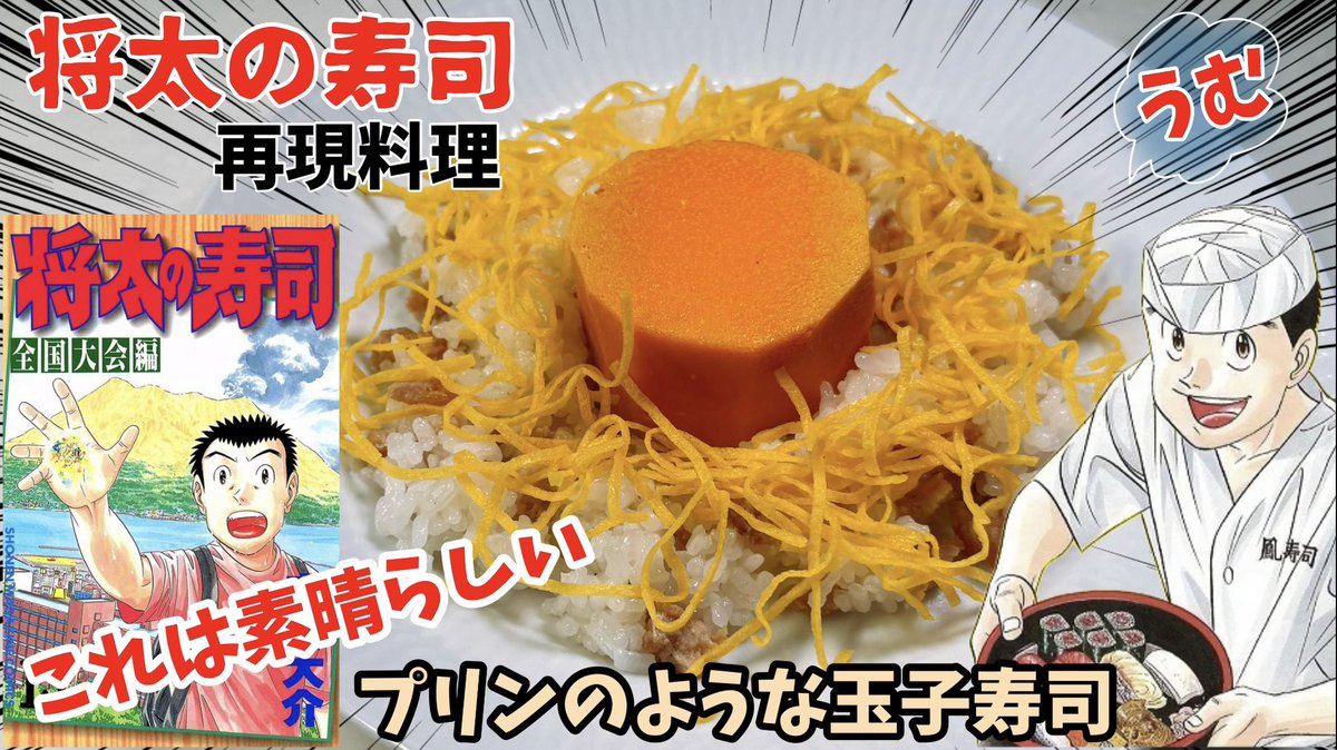 将太の寿司高田早苗ちゃんのプリンのような玉子寿司を再現料理↓ https://t.co/0qJvqw5KUC #グルメ漫画