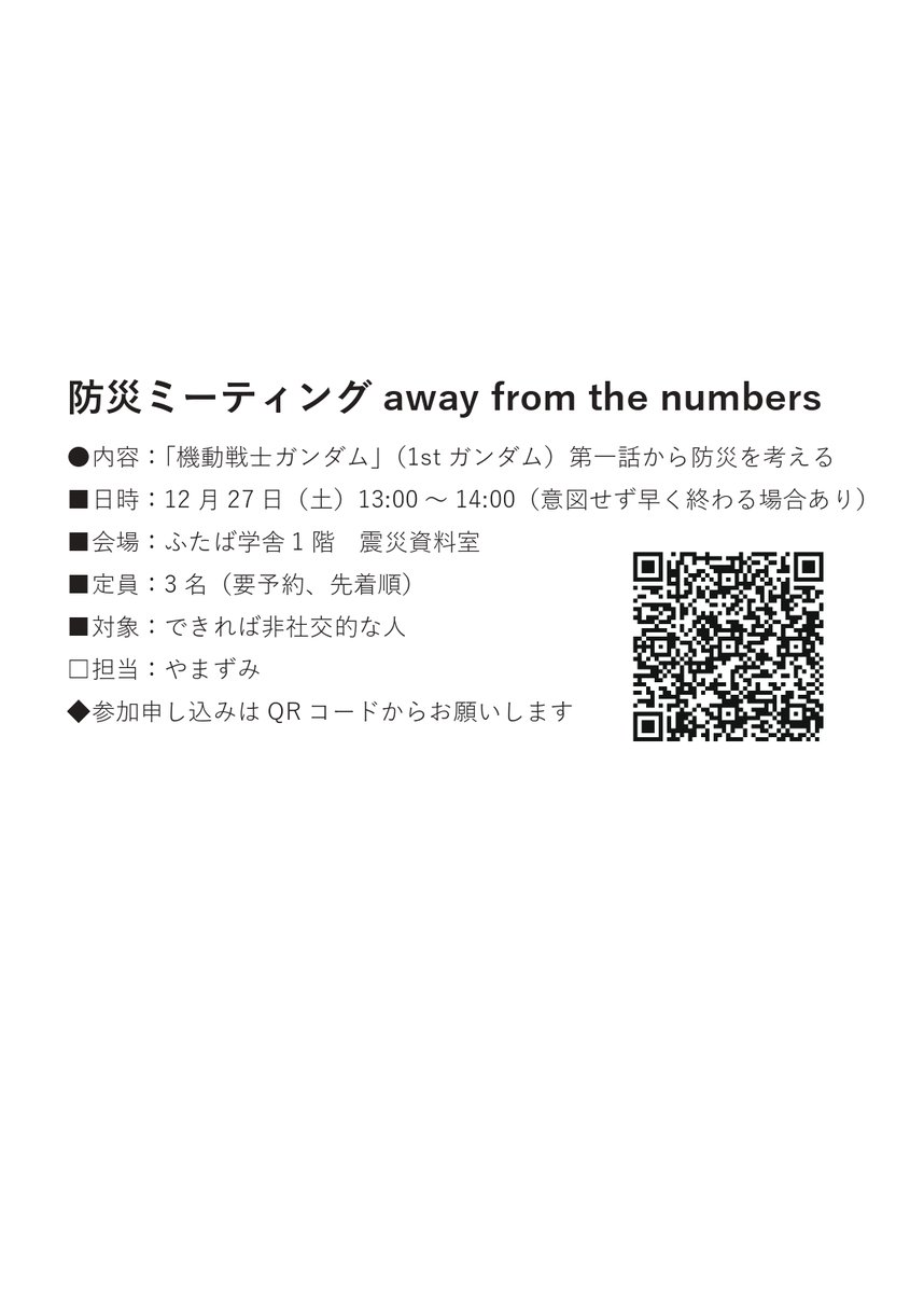 futabasyo's tweet photo. 12月27日（土）防災ミーティング参加募集 https://t.co/9qB4aAutlp