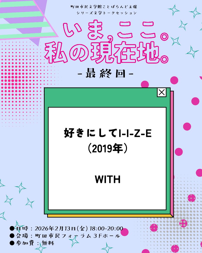 machida_kotoba's tweet image. ＼児玉雨子さんの神作詞紹介①／
『好きにしてI-I-Z-E』WITH　2019年

来年2月13日(金)に開催する文学トークセッション「いま、ここ。私の現在地。」に先駆け、最終回ゲストの児玉雨子さんが手がけた神作詞の数々をご紹介していきます！
その①は今年公開の映画『キングオブプリズム Your Endless…