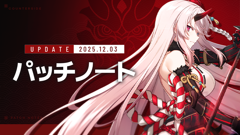 CountersideJ's tweet image. 【定期メンテナンスのお知らせ】

12/3 (水) 10:00よりメンテナンスを実施いたします。

社長にはご迷惑をおかけいたしますが、メンテナンス中はゲームプレイを行うことができませんのでご注意ください。

詳細はこちらのお知らせをご確認ください。
counterside.com/notice/item/ct…

#カウンターサイド