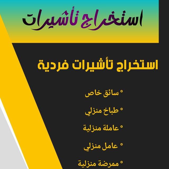 الــغــاء بلاغ هروب فردي مع نقل
#استخراج_تاشيرات_مساند
نقل من فرد الى فرد
الغاء ملاحظة حماية الاجور 
فك نسبة تاشيرات
فك نسبه نـــقــل يمني 
 wa.me/+966544217691