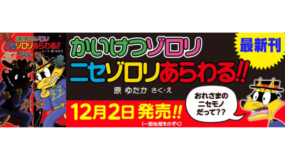 ゾロリ最新作、本日から発売！ 『かいけつゾロリ ニセゾロリあらわる