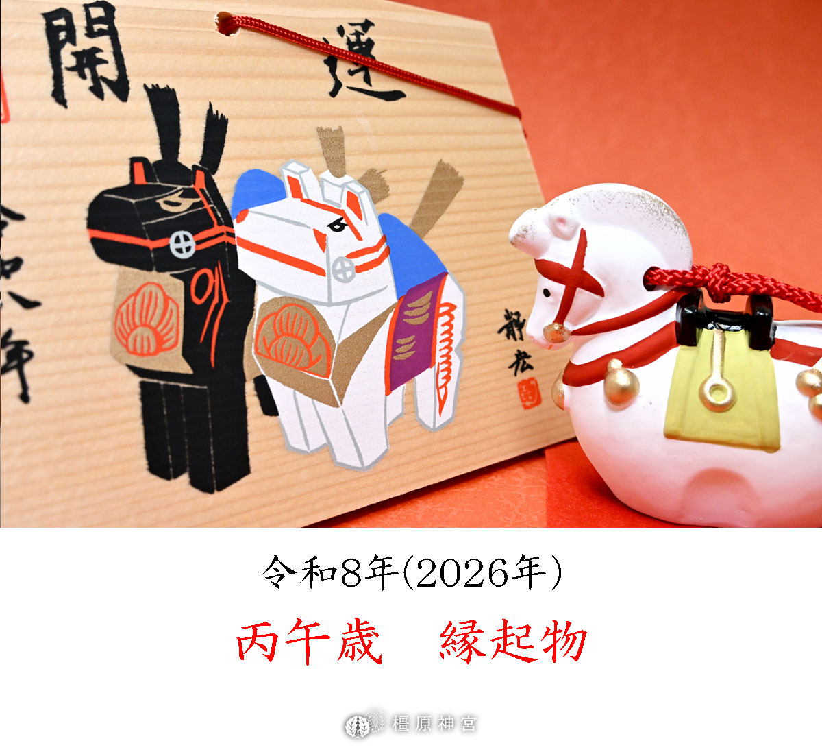 橿原神宮では12/1（月）より、お正月に先駆けて開運延寿矢をはじめと