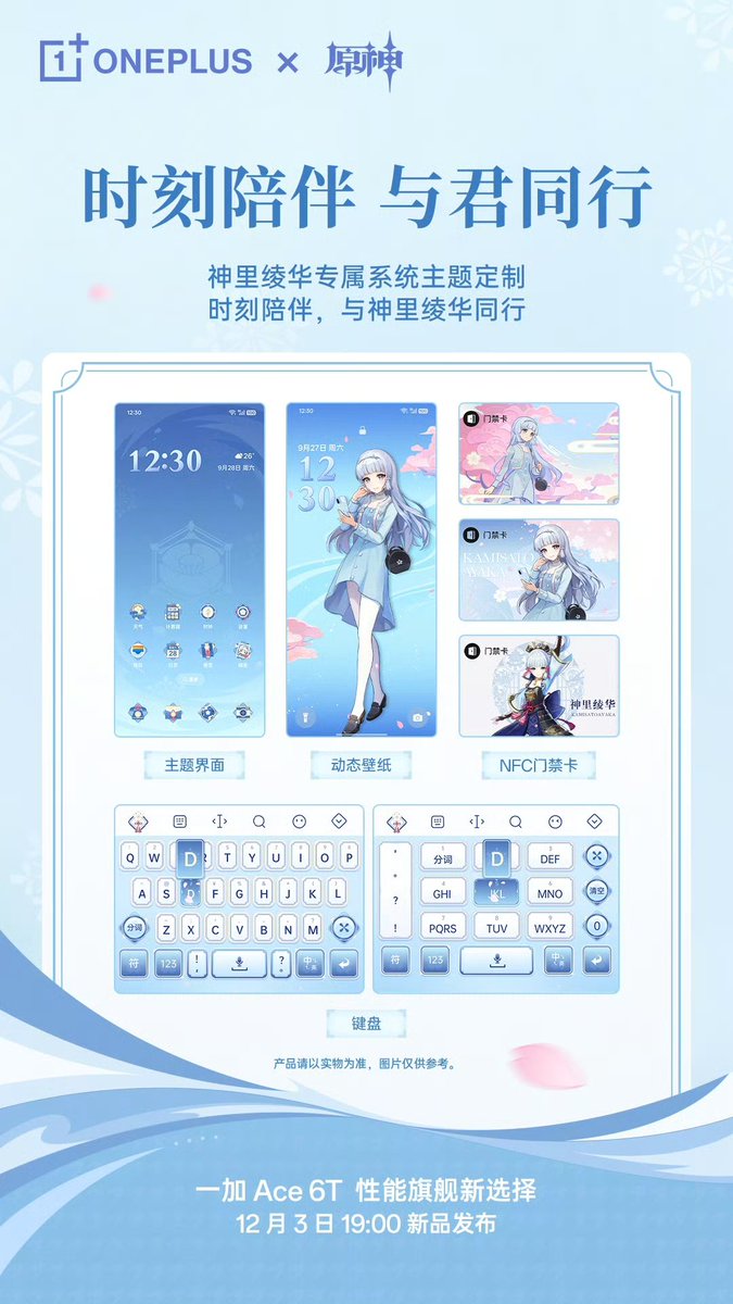 TechHome100's tweet image. OnePlus Ace 6T Genshin Impact Ayaka Kamisato Custom Edition 
▫️ Ayaka Kamisato&apos;s exclusive system theme customization
▫️ Boot effect
▫️ Fingerprint unlock animation
▫️ Charging animation
▫️ Theme interface
▫️ Live wallpaper 
▫️ NFC Access card
▫️ Calendar
▫️ Screen off display
▫️…