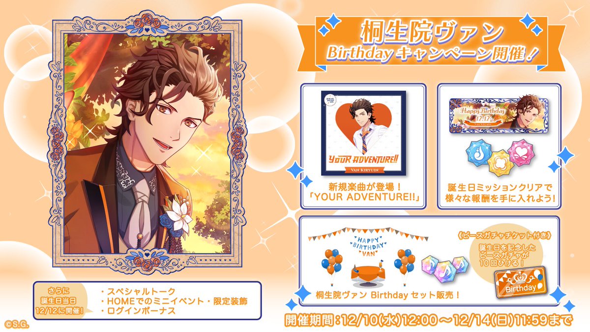 ✧♪アイドルの誕生日をお祝いしよう♬✧*｡ 12月12日は桐生院ヴァンの