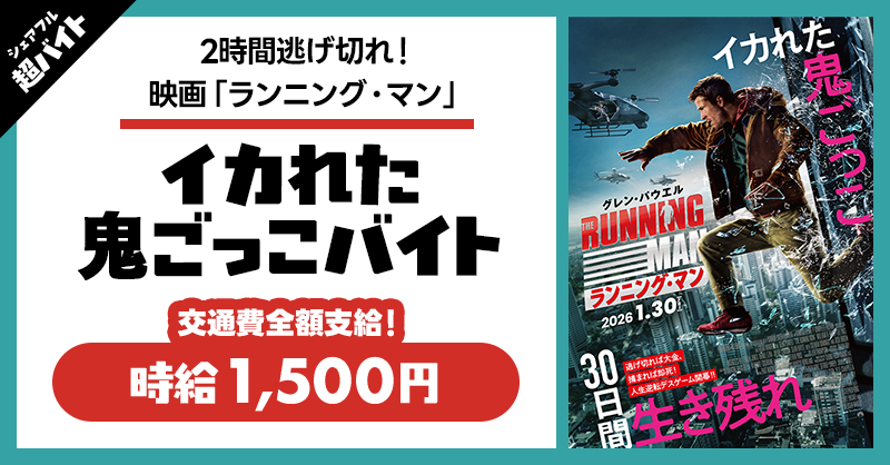 sharefull_jp's tweet photo. ＼スキマができたら、イカれた鬼ごっこ／

2時間逃げ切れ！映画『ランニング・マン」🎬
イカれた鬼ごっこバイト募集🏃‍♀️

※広告を背負って歩くお仕事です
※アルバイト中走る行為はNGです

応募方法
①@sharefull_jpをフォロー
②この投稿をリポスト
③シェアフルアプリから応募

詳細はツリーへ👇 https://t.co/thgVATNnfB