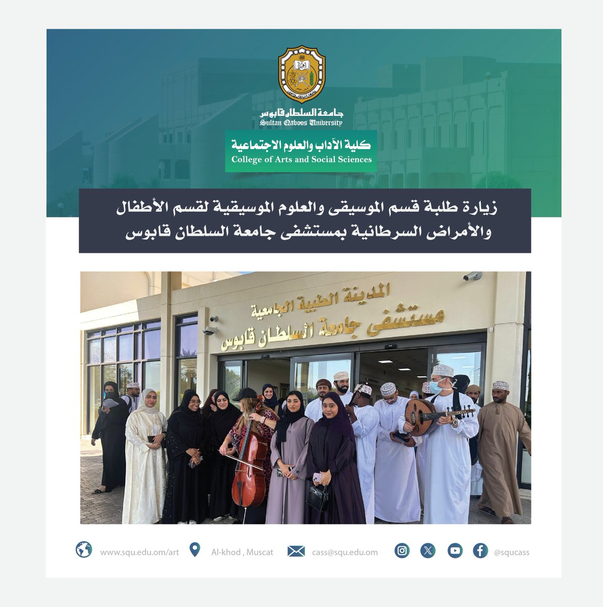 squcass's tweet photo. طلبة قسم الموسيقى والعلوم الموسيقية يزورون قسم الأطفال والأمراض السرطانية بمستشفى جامعة السلطان قابوس

بهدف تطبيق مفاهيم الموسيقى العلاجية عمليًا، ضمن مقرر علم الاجتماع الموسيقي، نظّم قسم الموسيقى والعلوم الموسيقية زيارة ميدانية لطلبة القسم إلى قسم الأطفال والأمراض السرطانية بمستشفى جامعة السلطان قابوس. 
قدّم الطلبة خلال الزيارة فقرات موسيقية لدعم الأطفال ومقدمي الرعاية نفسيًا وإدخال البهجة على أجوائهم العلاجية، تأكيدًا على الدور الإنساني للموسيقى في تعزيز الصحة والرفاه المجتمعي.