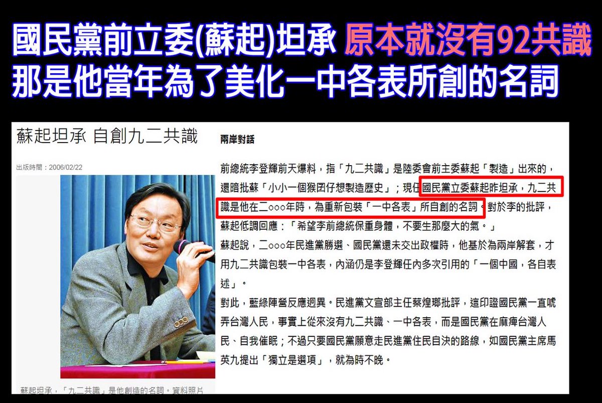 <a href="/ltshijie/">LT 視界</a> 很可悲。大部分台灣人都不知道根本沒有九二共識，那是當年「蘇起」自己創立的名詞，交差用的。

92根本沒共識，雙方各說各話，也沒任何簽署文件。