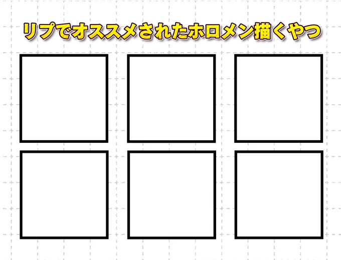 #リプでオススメされたホロメン描く
6人も来ないかもだけど🤣
よろしくお願いします! 