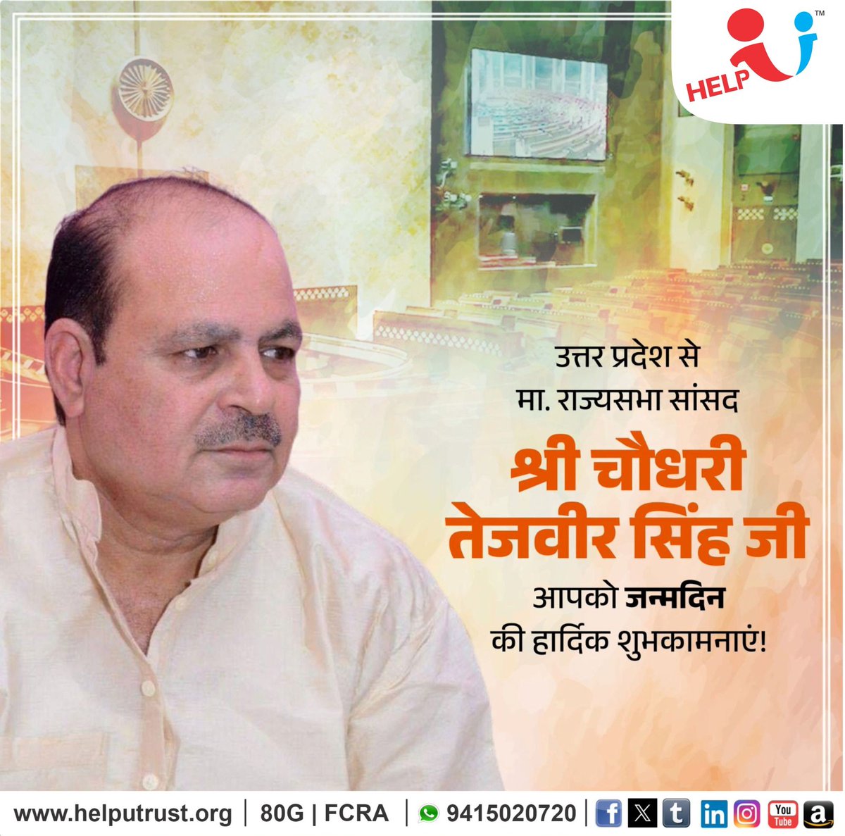 HelpU_Trust's tweet image. उत्तर प्रदेश से माननीय राज्यसभा सांसद श्री चौधरी तेजवीर सिंह जी, आपको जन्मदिन की हार्दिक बधाई एवं शुभकामनाएं |

प्रभु श्रीराम जी से प्रार्थना है कि आप दीर्घायु हो तथा सदैव स्वस्थ, प्रसन्न रहें |

#HappyBirthday #ChaudharyTejveerSingh
#RajyaSabhaMP #Blessings
#LongLife #GoodHealth…
