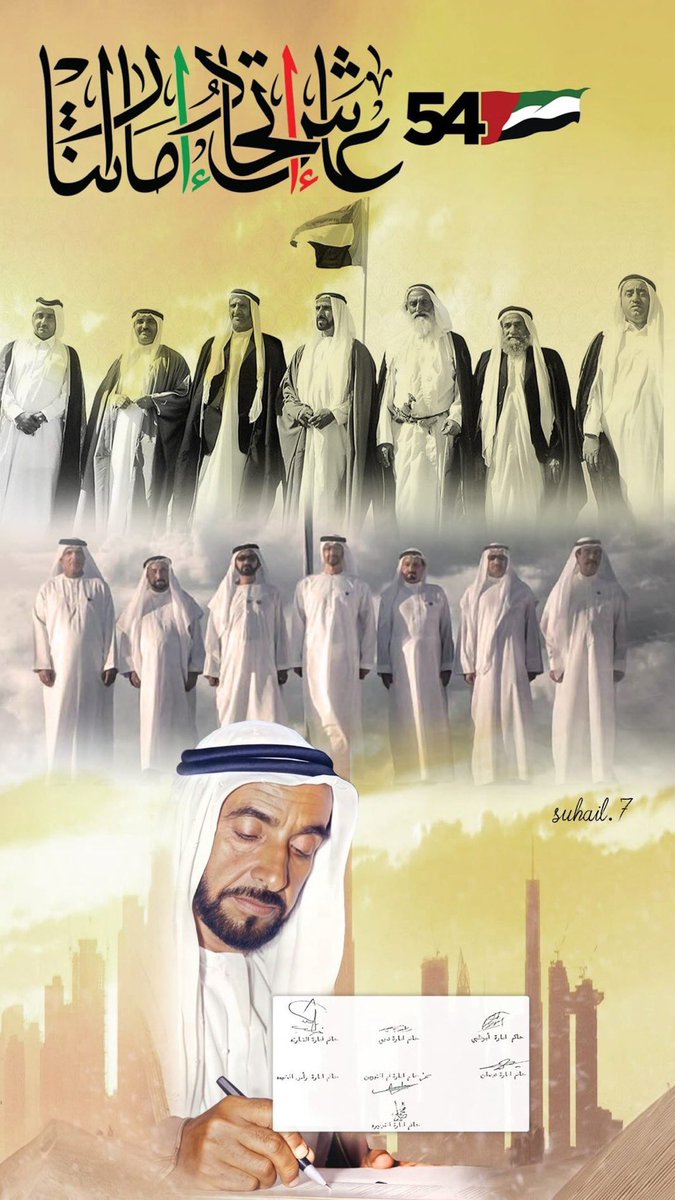 نهنئ الأشقاء في دولة الامارات العربية المتحدة قيادةً وشعباً عيدهم الوطني وندعو الله ان ينعم عليهم بالامن والامان والتقدم والازدهار وان يديم افراحهم 🇰🇼❤️🇦🇪 #اليوم_الوطني_الإماراتي