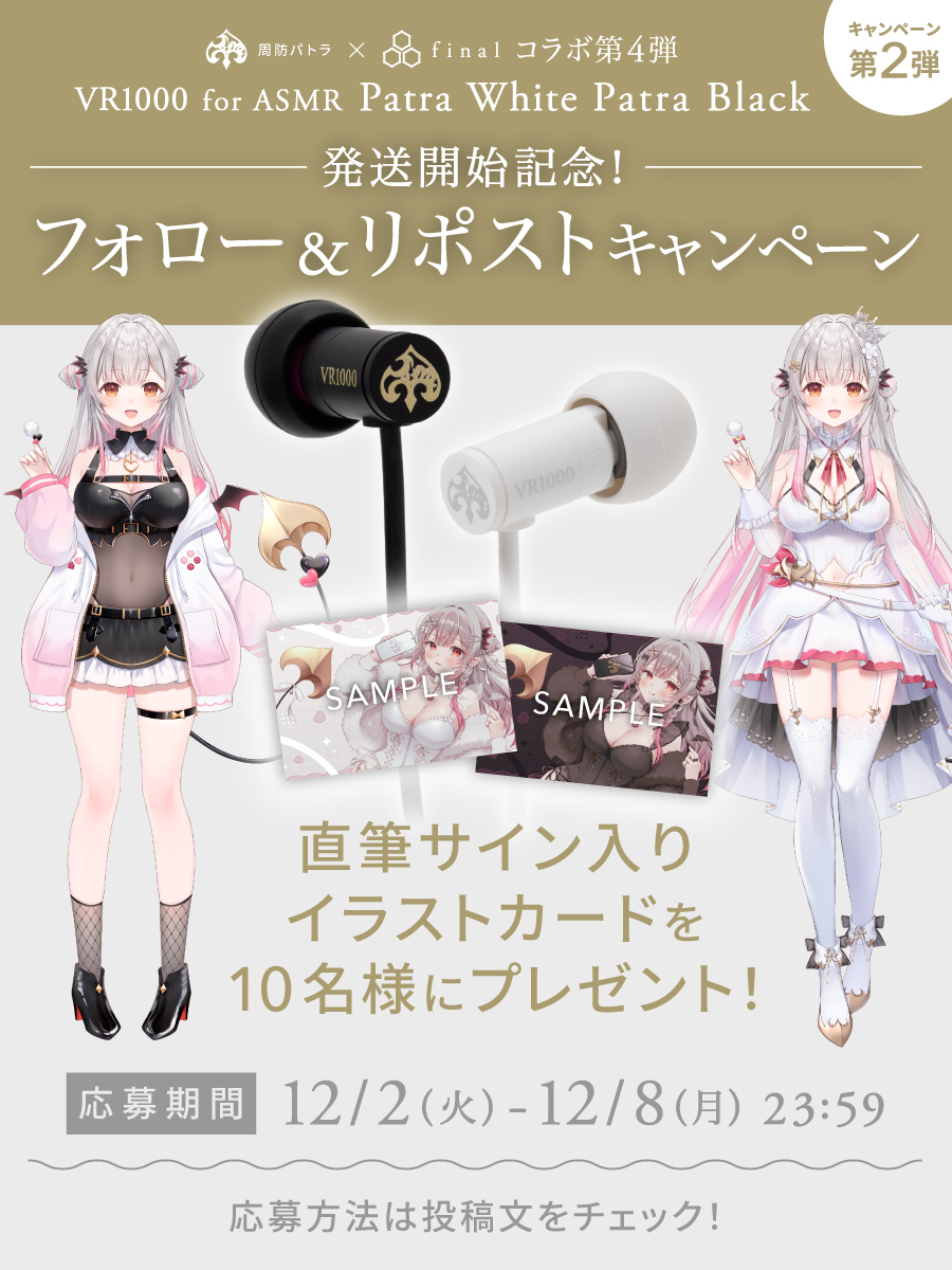 final_audio's tweet image. 【音声サンプル公開記念キャンペーン】
final×周防パトラ コラボモデル第4弾有線イヤホン「VR1000 for ASMR Patra White/Patra Black」の購入特典「限定ASMR作品」の一部をfinal公式ストアにて限定公開🦀❤️
公開を記念して、#周防パトラ…
