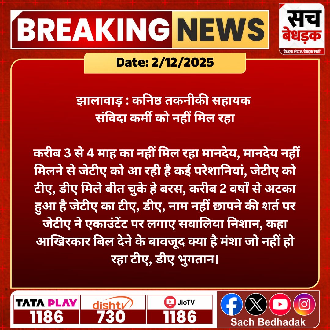 SachBedhadak's tweet photo. #झालावाड़ : कनिष्ठ तकनीकी सहायक संविदा कर्मी को नहीं मिल रहा मानदेय, करीब 3 से 4 माह का नहीं मिल रहा मानदेय...

@DmJhalawar @RajGovOfficial 
#RajasthanNews #LatestNews #SBNews #SachBedhadak https://t.co/TuIBLFIbv3