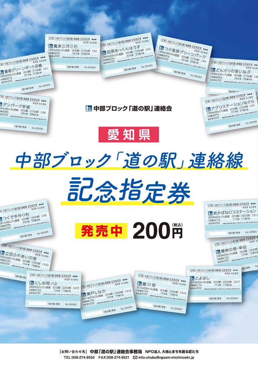 道の駅」カード・記念指定券を『愛知県』『三重県』『長野県』の各駅に