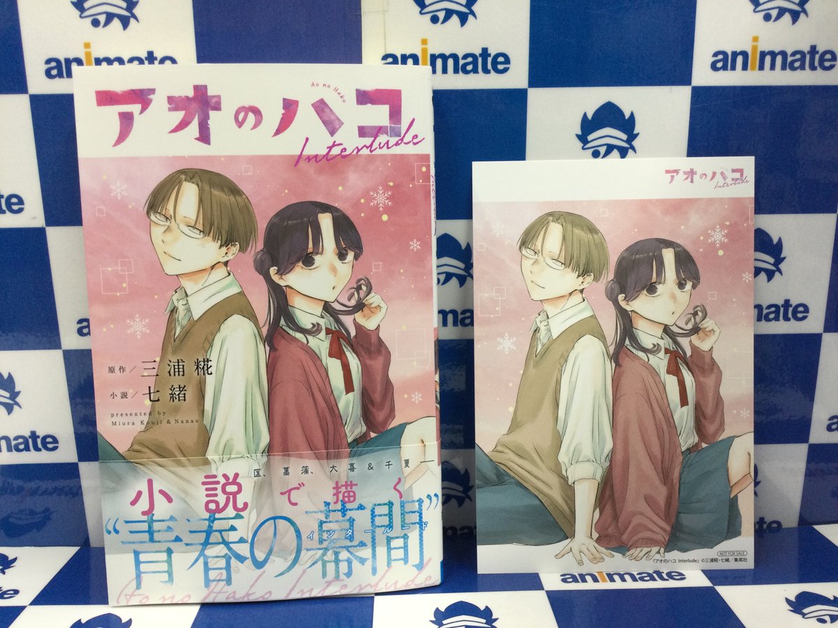 📚書籍新刊情報📚】 集英社 JUMP jBOOKS 『アオのハコ Interlude