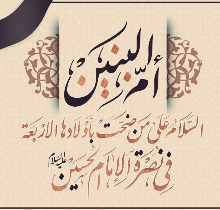 Nada_Alkhars's tweet photo. ياسيدة ارتقت  للعلياء
فاختارها سيد الأوصياء

#أم_البنين 
باب الحوائج
عليها السلام https://t.co/sJdkcvDKOE