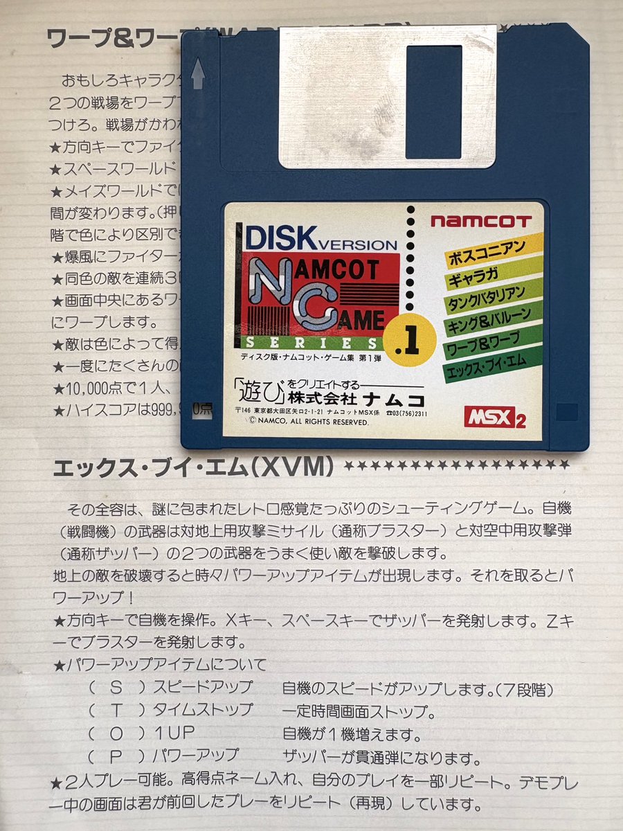 MSX 2 ディスク版 ナムコット ゲーム集 第1弾 到着📬ナムコのMSXソフト