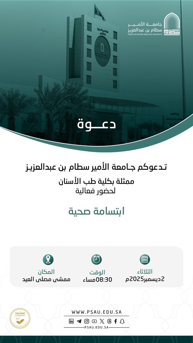 تدعوكم #جامعة_الأمير_سطام ممثلة في كلية طب الأسنان لحضور فعالية : ابتسامة صحية.