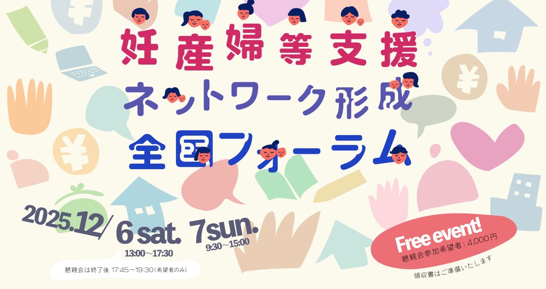 PIECES_Tokyo's tweet image. 【参加者募集】妊産婦等支援ネットワーク形成
全国フォーラム＠東京

PIECESが運営に関わっている「特定妊婦等支援機関ネットワーク形成事業」の一環として、妊産婦等生活援助事業に関わる方々・関心のある方々を広く対象とした全国フォーラムが開催されます。
networkforum.piccolare.org/2025/…