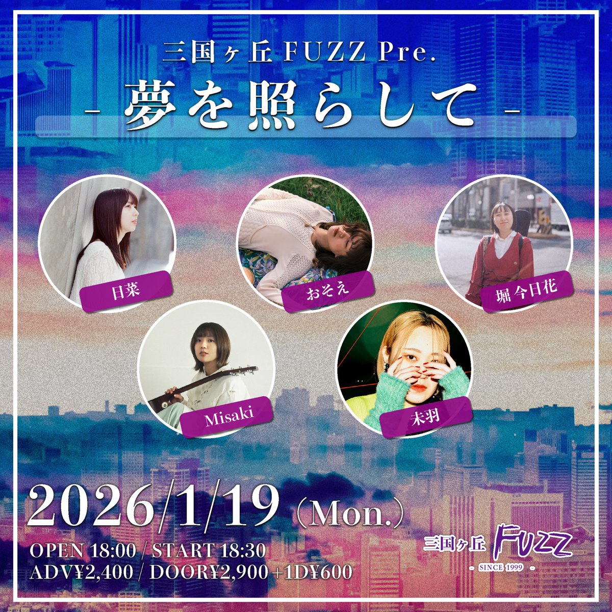 info_fuzz's tweet image. 【 🌟 情報解禁 🌟 】

2026.1.19(Mon.) 三国ヶ丘FUZZ
『夢を照らして』

⏰OPEN 18:00 / START 18:30
🎫前売り ¥2400 / 当日¥2900
(共に1D代¥600別)

&amp;lt;ACT&amp;gt;
日菜
未羽
Misaki
堀 今日花
おそえ

取り置きは各アーティストまで
ご来場お待ちしております🌃🌙

#三国ヶ丘fuzz