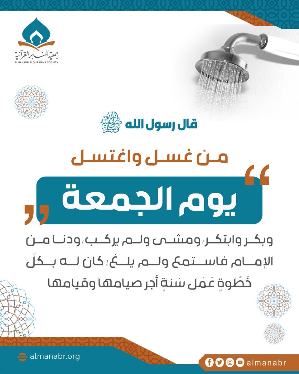قَالَ رسول اللهﷺ: مَنْ اغْتَسَلَ يَوْمَ الْجُمُعَةِ وَغَسَّلَ وَبَكَّرَ وَابْتَكَرَ وَدَنَا وَاسْتَمَعَ وَأَنْصَتَ كَانَ لَهُ بِكُلِّ خُطْوَةٍ يَخْطُوهَا أَجْرُ سَنَةٍ صِيَامُهَا وَقِيَامُهَا ) وصححه الشيخ الألباني رحمه الله في صحيح الترمذي .
..
#الصلاة #الجمعة #يوم_الجمعة