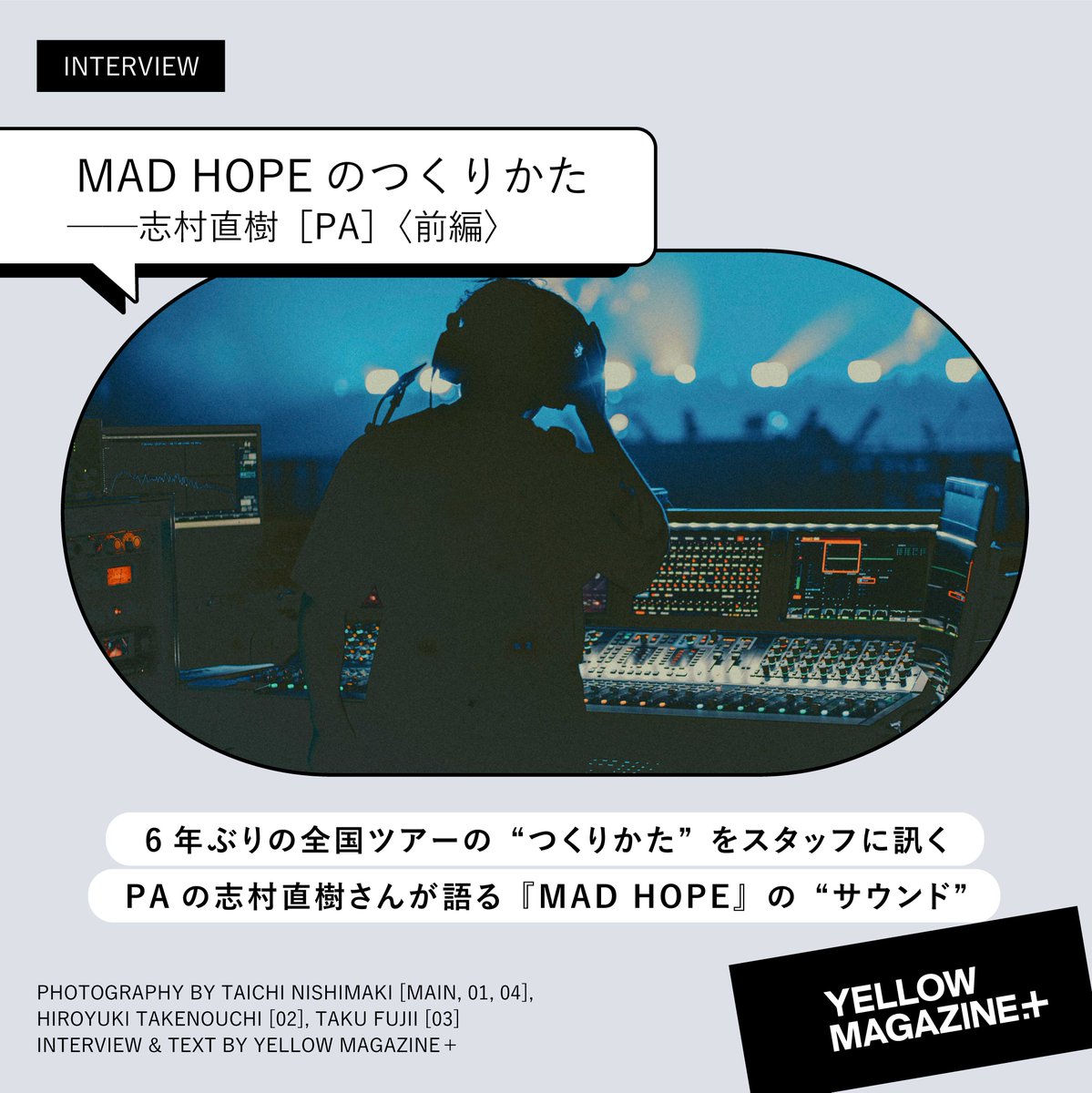 イエマガプラス 2025年12月のコンテンツ ▣MAD HOPEのつくりかた