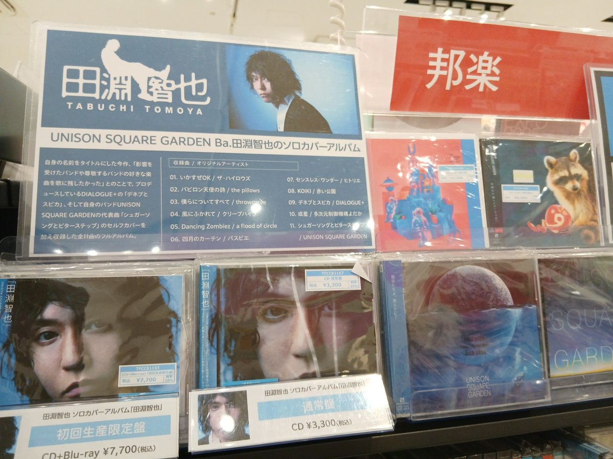 田淵智也】 UNISON SQUARE GARDEN Ba.田淵智也がソロカバーアルバムを