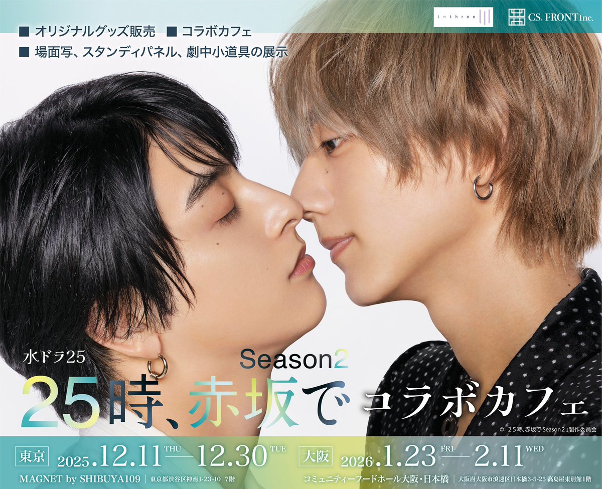 ドラマ25時赤坂で Season2 (@25ji_akasakade ) 🍛コラボカフェ🥟12/11