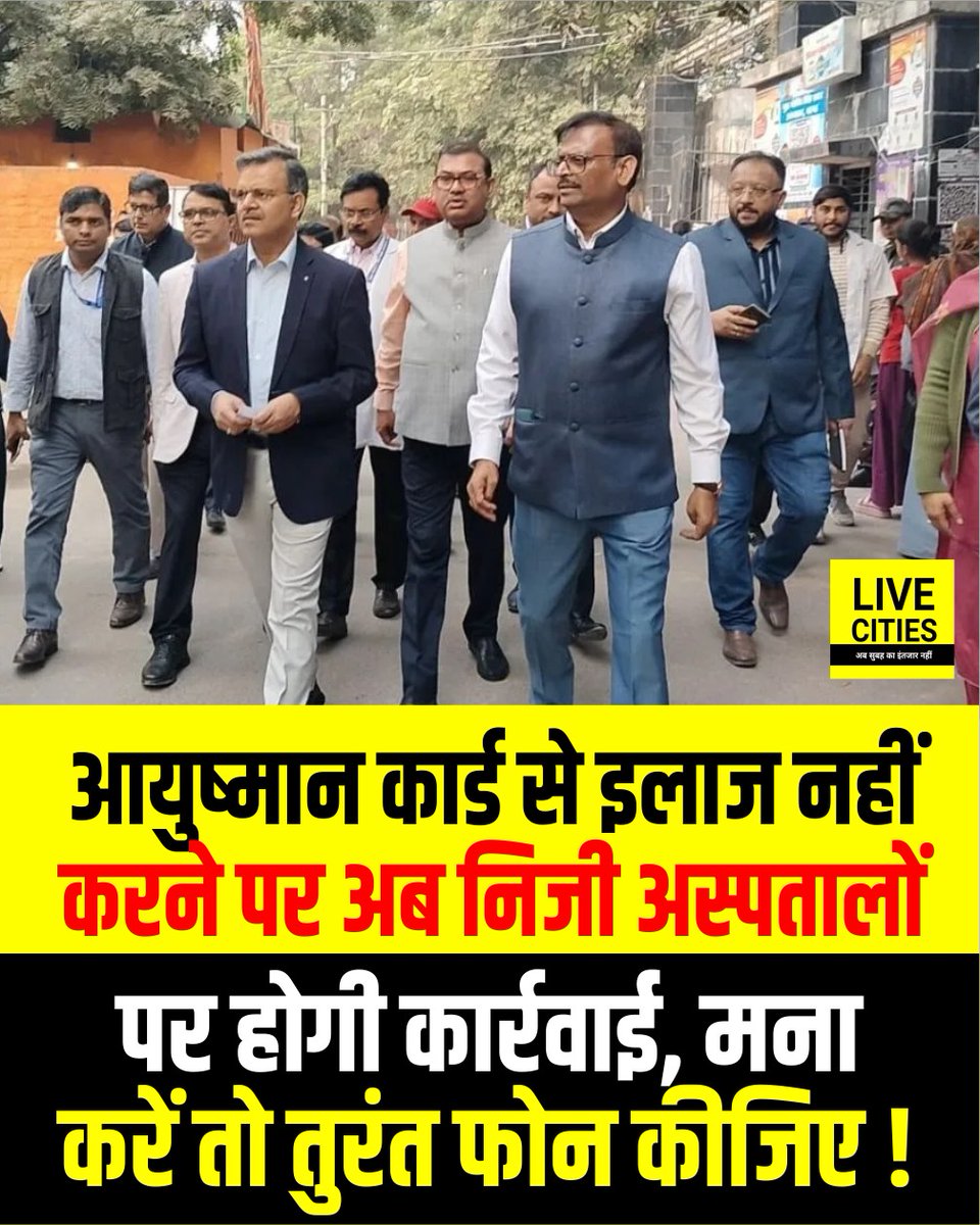 राष्ट्रीय स्वास्थ्य प्राधिकरण ने आयुष्मान योजना (Ayushman Yojana) के तहत इलाज से इनकार करने वाले निजी अस्पतालों पर कार्रवाई की चेतावनी दी है। हेल्पलाइन नंबर 14555 पर शिकायत की जा सकती है, जिसका तुरंत निवारण किया जाएगा। पटना सिटी के सदर अस्पताल में योजना की समीक्षा की गई, जहां