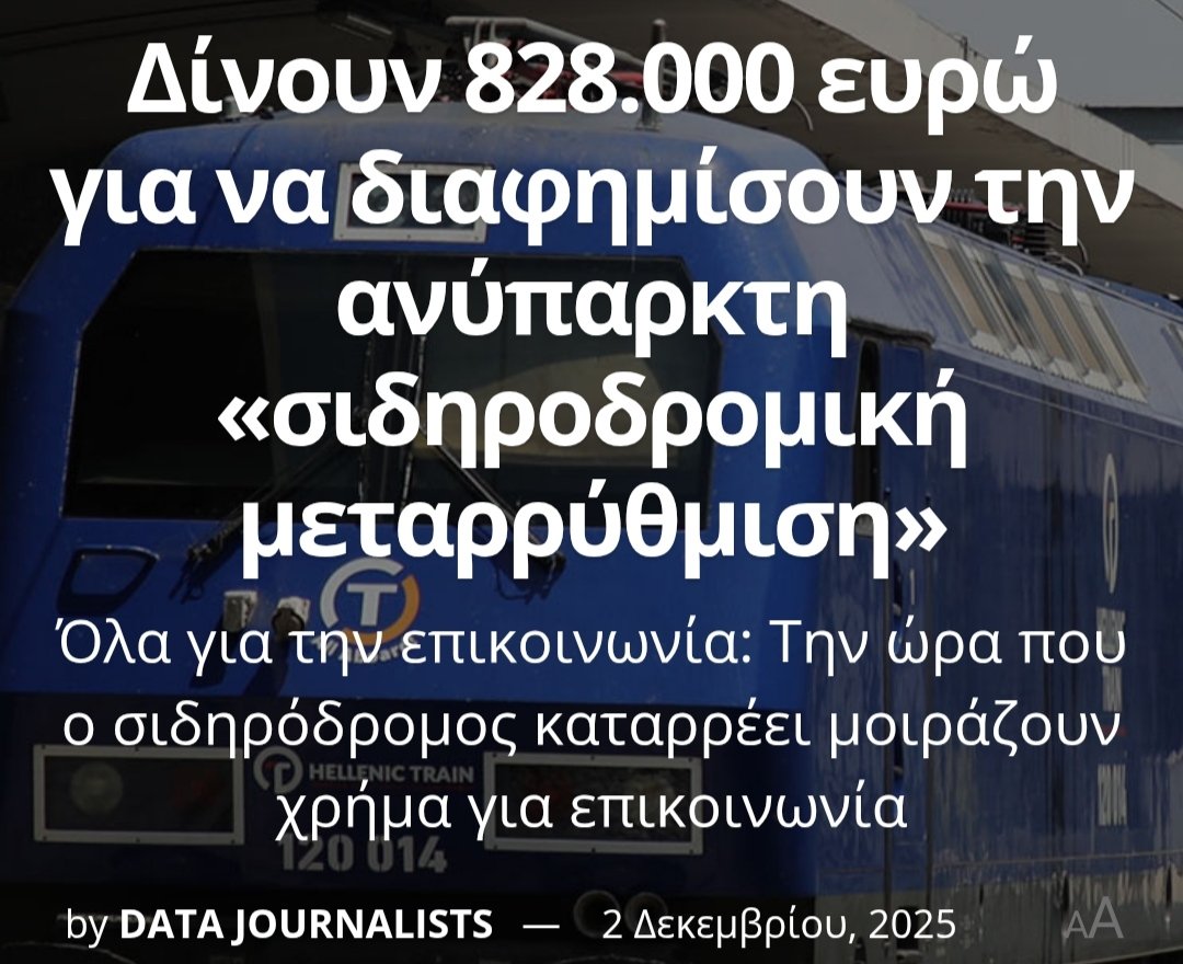 Ο Μητσοτάκης είχε πει 
Μας ενδιαφέρει η επικοινωνία κ όχι η ουσία... 
Ακόμα  828.000 ευρώ λοιπόν για να συνεχίζει να το υποστηρίζει 
Ούτε με 57 νεκρούς δεν άλλαξε κάτι