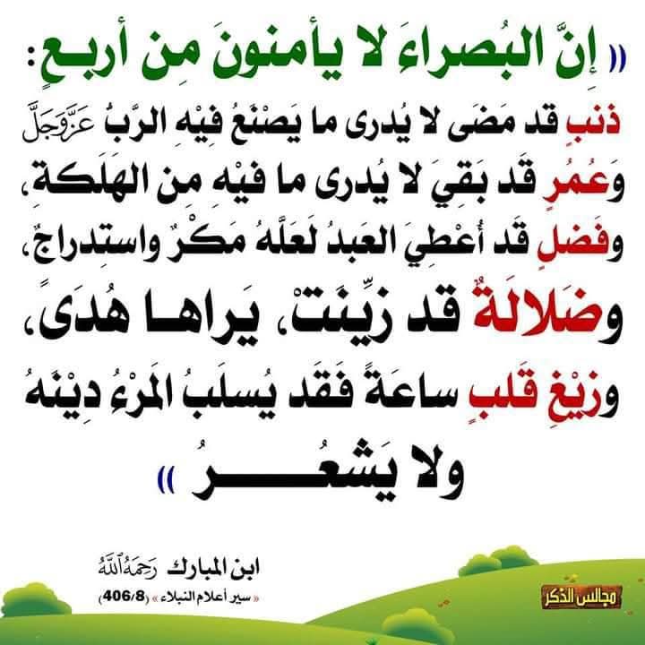 من درر ابن المبارك رحمه الله تعالى.
أربعة لا تؤمن.