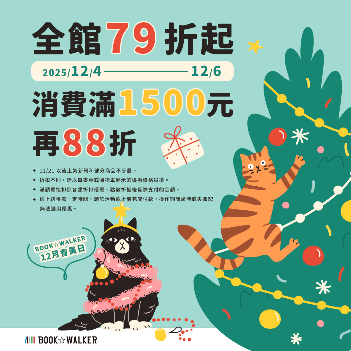 2025 最後一檔會員日活動！
12/4-12/6 全館79折起，消費滿1500元再88折，
最低下殺至69折！👉bookwalker.com.tw/event/BW_20251…

就趁現在把多部秋季動畫原作《#對我垂涎欲滴的非人少女》、《#我的英雄學院》、《#擁有超常技能的異世界流浪美食家》收藏起來，絕對超划算！🙌