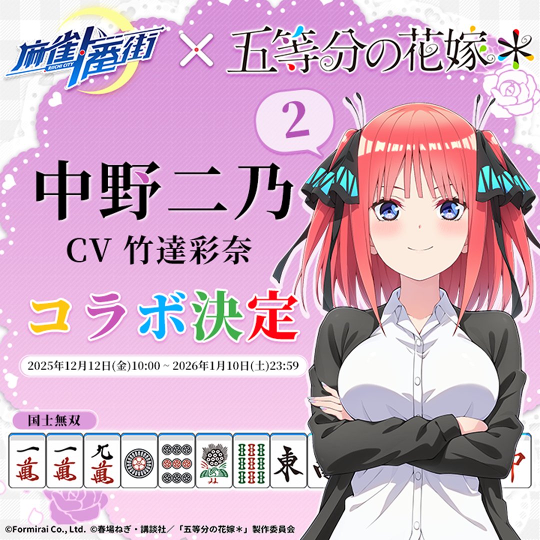 麻雀一番街』×『五等分の花嫁』 コラボ決定！