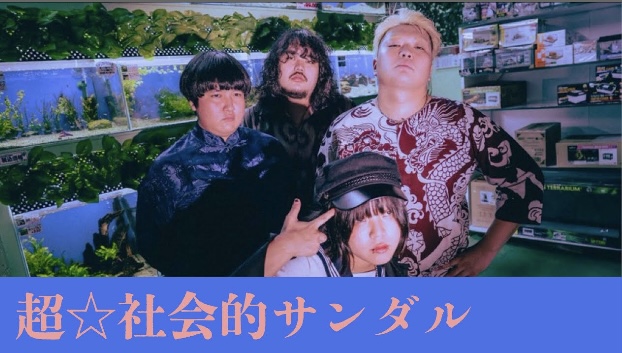 超☆社会的サンダル (@sandr_public) / Posts / X