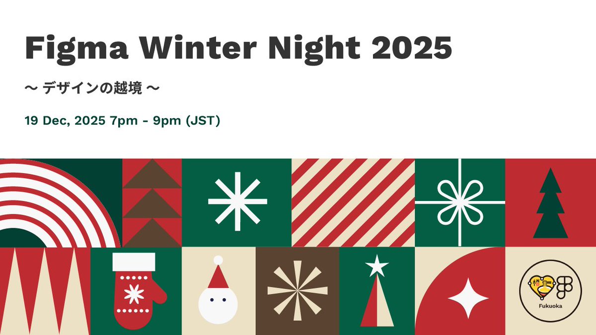 🆕NEW EVENT🆕

「デザインの越境」をテーマに、スペシャルな登壇者をお招きしたトークセッションを開催します🥳✨
業種を問わず、お気軽にご参加ください🙌

🗓️2025年12月19日(金)19:00〜21:00

📍ジーズアカデミー福岡(配信なし)

🎟️ 参加登録はこちら
friends.figma.com/e/m4hegj/