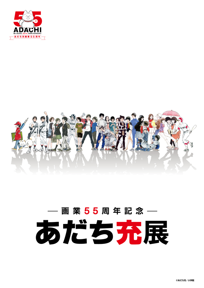 イベント情報】 ー画業55周年記念ー あだち充展 これまでの漫画家生活