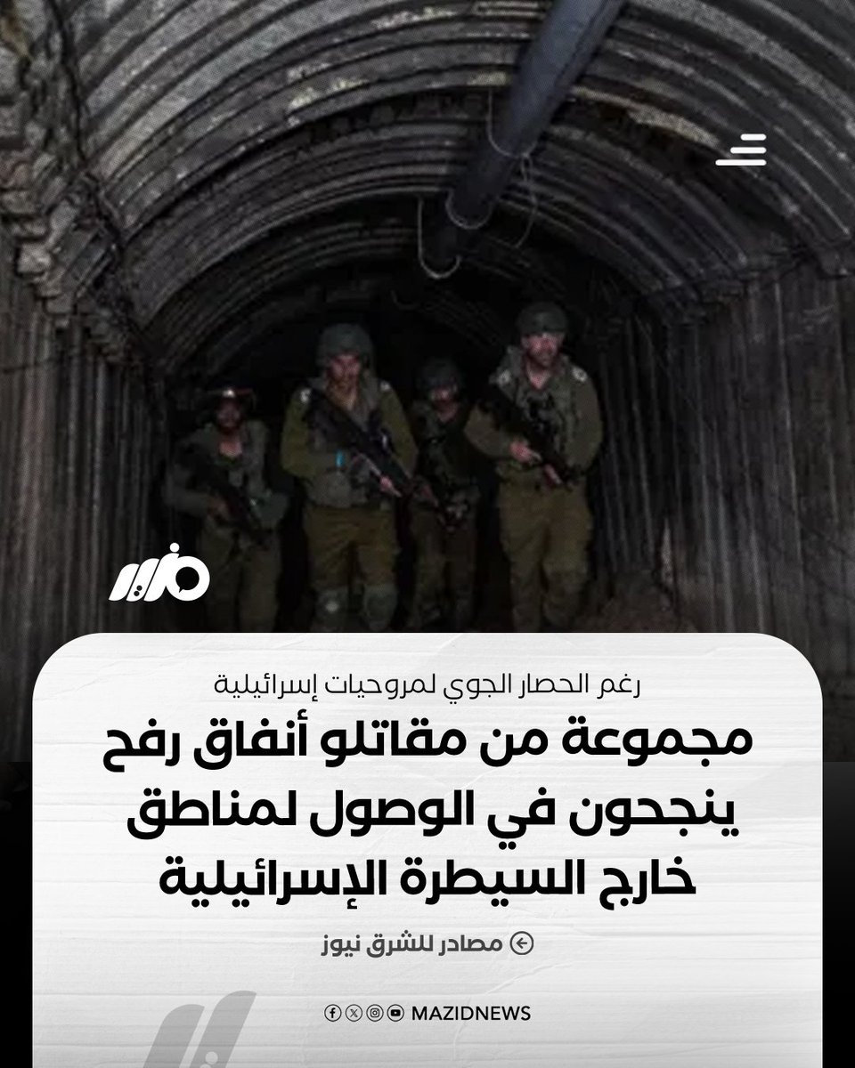 MazidNews's tweet image. تمكن عدد من مقاتلي #الأنفاق في #رفح من النجاة والوصول إلى مناطق خارج النفوذ الإسرائيلي رغم الحصار الجوي المستمر منذ أكثر من سبعة أسابيع

#مزيد