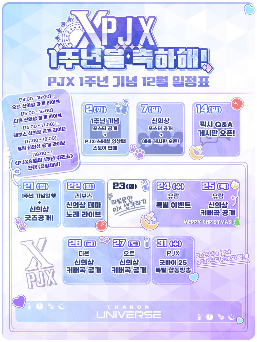 [PJX] PJX 1주년 기념의 달 – 풍성한 이벤트 안내 ✨

픽시 여러분의 사랑 덕분에
PJX가 어느덧 1주년을 맞이하게 되었습니다.
지난 1년간 네 명의 멤버와 함께 웃고 노래하며 쌓아온 모든 순간에 진심으로 감사드립니다.

1주년을 기념하여, 픽시 여러분과 더욱 특별한 시간을 함께할 수 있도록
한 달