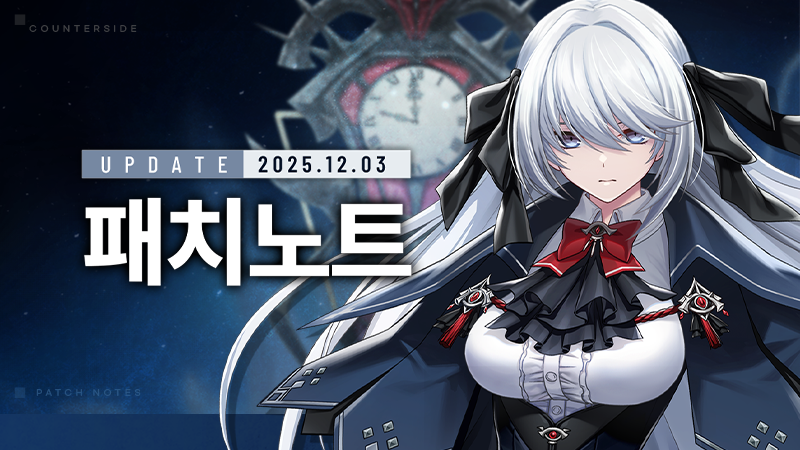 CountersideKR's tweet image. [12/3(수) 업데이트 점검 안내]
⏰점검 예정 시간: 2025.12.3(수) 10:00 ~ 12:00

※점검 일정은 내부 사정에 따라 변동될 수 있습니다.

▶️[12/3(수) 업데이트 점검 및 패치노트]: naver.me/5aswFV6Z

#카운터사이드 #CounterSide #カウンターサイド