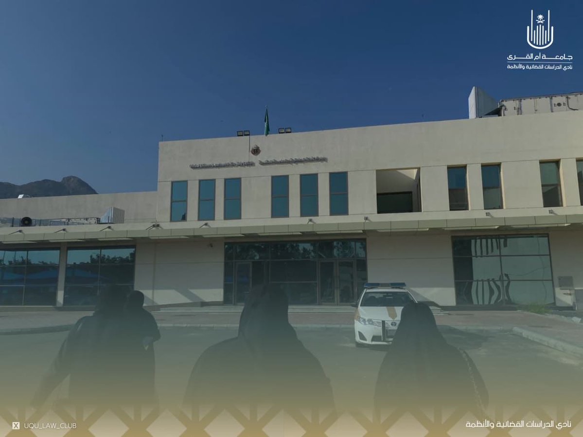 نظّم نادي الدراسات القضائية والأنظمة زيارةً إلى شعبةِ الأدلة الجنائيّة بشرطة العاصمة المقدسة؛ بهدفِ تعريف الطالبات بماهية الأدلة الجنائية وأقسام إدارة الأدلة الجنائيّة ووحداتها، وبيان دور فريق الأدلة في فحص مسرح الجريمة🌟.