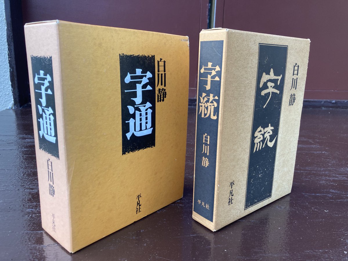 字通』『字統』。 漢字研究の第一人者、白川静さんによる漢和辞典です