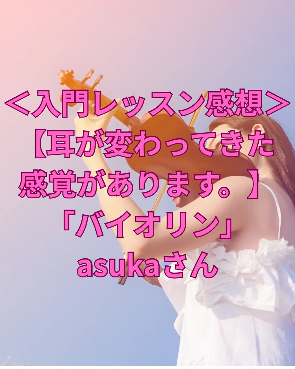 FTJSjamlesson's tweet image. 【耳が変わってきた感覚があります。】
＜参加者の声＞「バイオリン/asukaさん」

FTJS!ジャムセッション講座
の入門レッスン

【挫折なしでアドリブセッションデビュー！】
３か月でバンドに参加できるレベルまで
フルサポートレッスン！

の実際の参加者の声をご紹介します！…