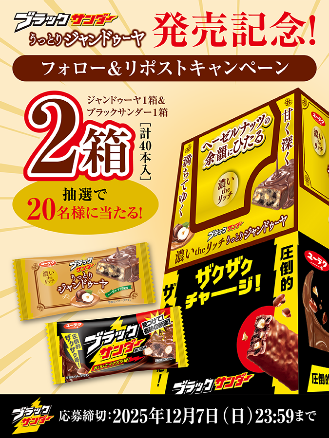 Black_Thunder_'s tweet image. ／
🍫新商品発売記念キャンペーン🍫
#ブラックサンダーうっとりジャンドゥーヤ
＼

ヘーゼルナッツ×チョコレートを楽しむプレミアムな新作✨
冬にぴったりの新商品です🤤🧡
抽選で2️⃣0️⃣名様に豪華賞品をプレゼント🎁

✅@Black_Thunder_をフォロー
✅本投稿をリポスト
✅当選者のみDMが届く