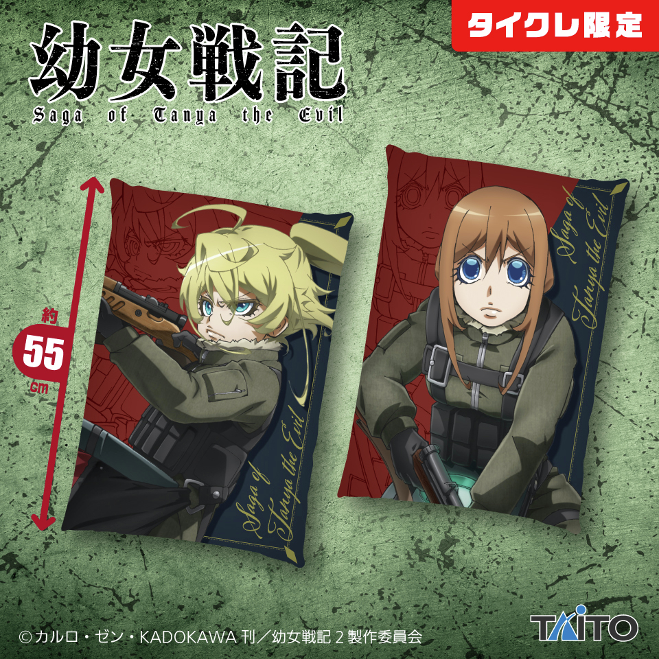 【タイクレ限定】 幼女戦記グッズ7点セット ◤好評稼働中◢ 『#幼女戦記』より、タイクレ限定のプライズが登場中