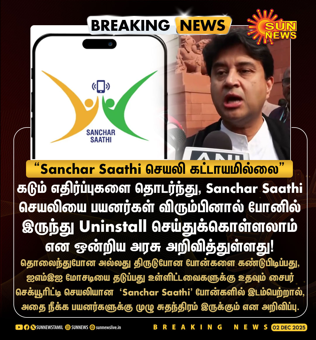 sunnewstamil's tweet image. #BREAKING | &quot;Sanchar Saathi செயலி போன்களில் இடம்பெற்றால், அதை நீக்க பயனர்களுக்கு முழு சுதந்திரம் இருக்கும்!&quot;

-ஒன்றிய தொலைத்தொடர்பு அமைச்சர் ஜோதிராதித்ய சிந்தியா அறிவிப்பு

#SunNews | #SancharSaathi