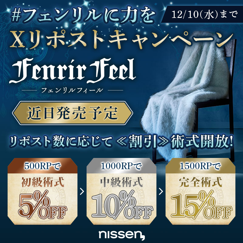 【緊急キャンペーン】我らが魔獣に、魔力（リポスト）を捧げよ！
フェンリル使役者候補に乞う。魔獣に魔力という名のRPを捧げ、封印されし割引術式を発動させてほしい。
集まった魔力は最大15%の祝福（ブレス）として全ての使役者候補に還元させていただく。
#フェンリルに力を