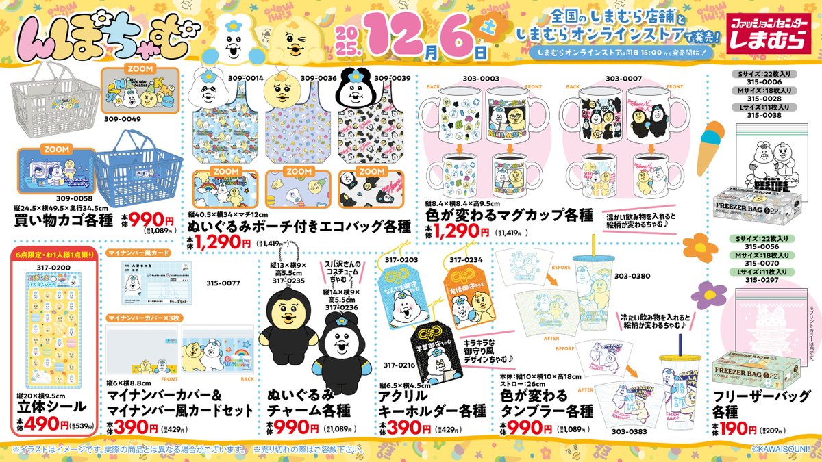 12月6日（土）より発売！ #んぽちゃむ のグッズが全国のしまむらに登場