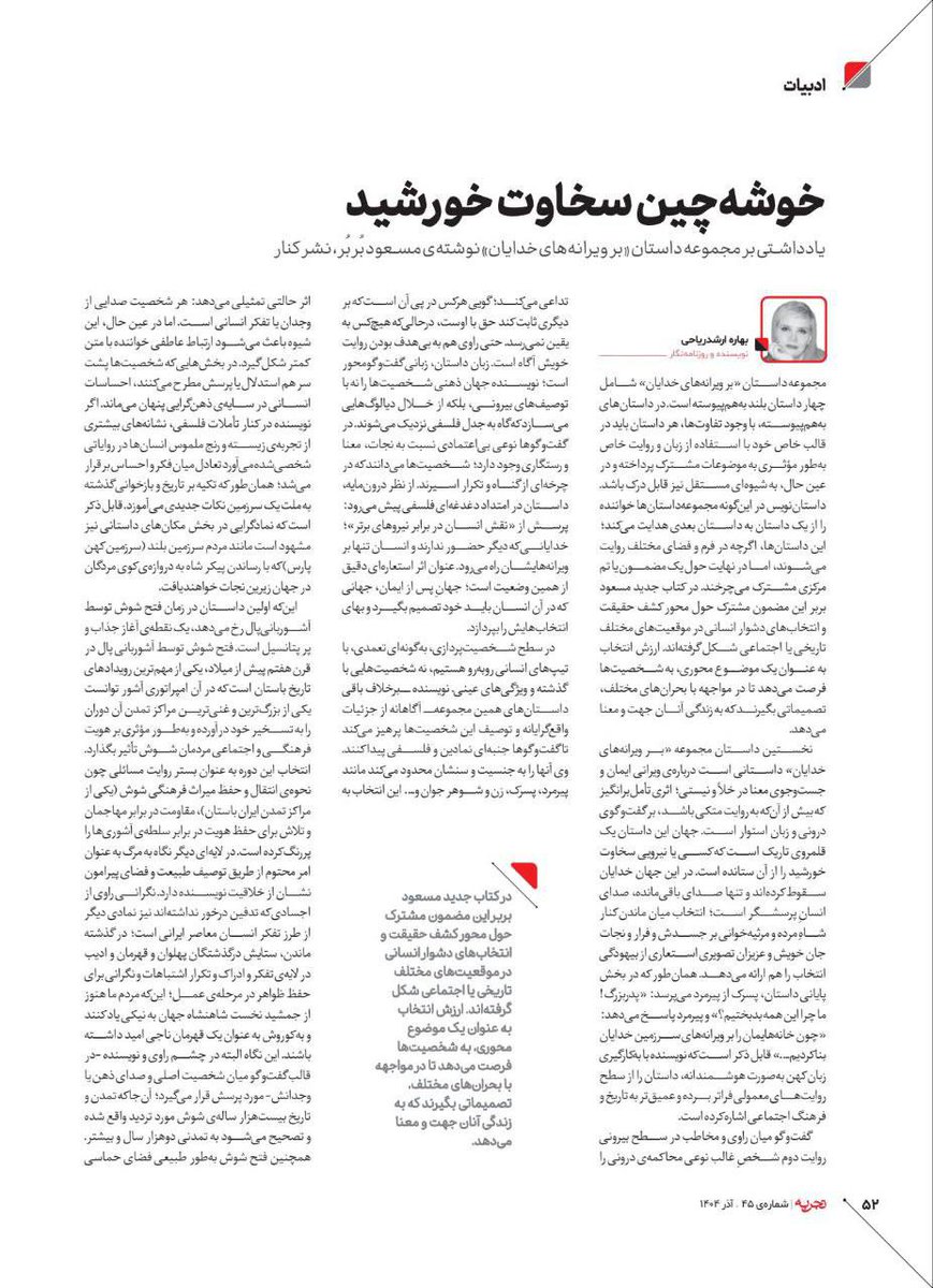 masoudborbor's tweet photo. از یادداشت بهاره ارشد ریاحی عزیز درباره کتابم «بر ویرانه‌های خدایان» که امروز در شماره ۴۵ مجله تجربه‌ منتشر شده است. 
@baharriahi https://t.co/UFvTVPVZIT