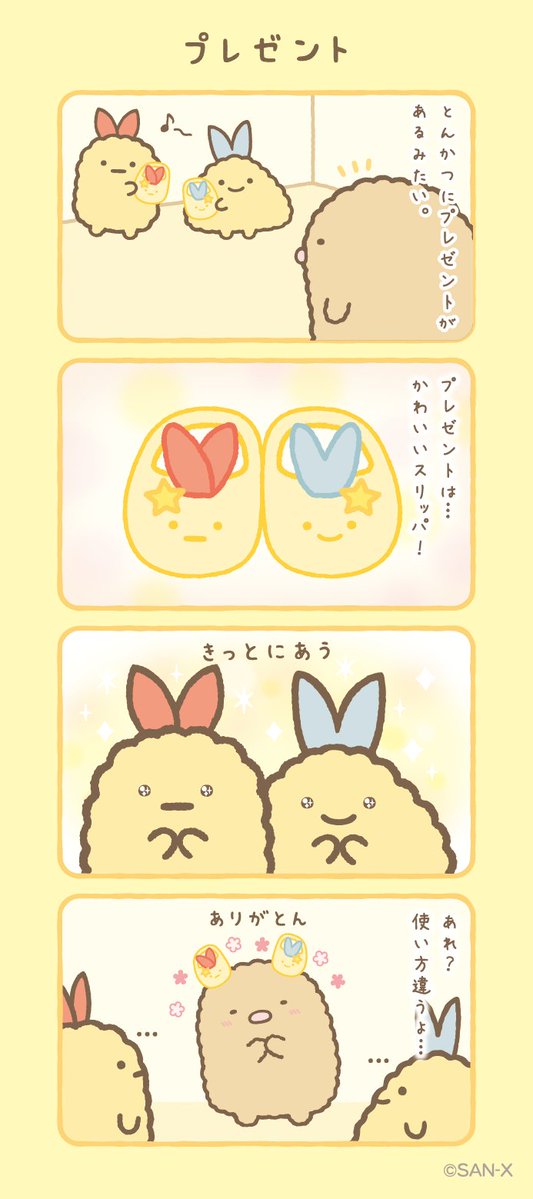 プレゼント
#すみっコちょこっと漫画
#一番くじ