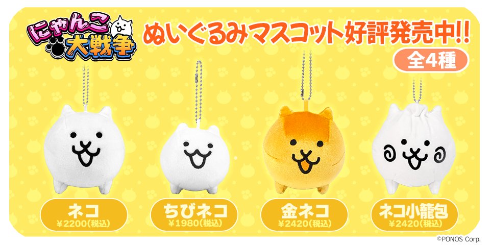 公式】にゃんこ大戦争 (@PONOS_GAME) / Posts / X